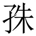 殊 造詞|殊的意思，殊字的意思